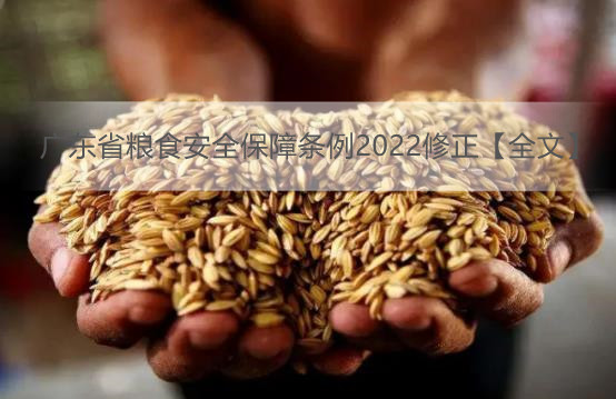 广东省粮食安全保障条例2022修正【全文】