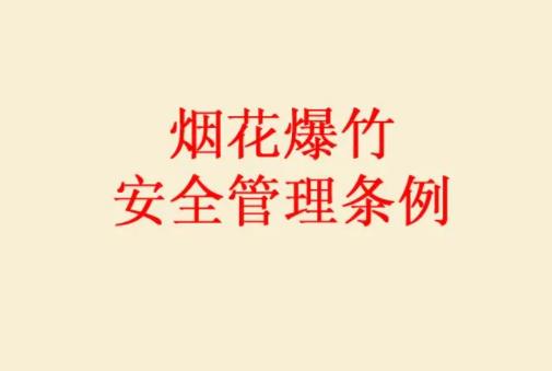 北京市烟花爆竹安全管理规定2022