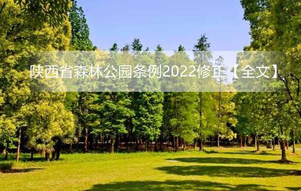 陕西省森林公园条例2022修正【全文】