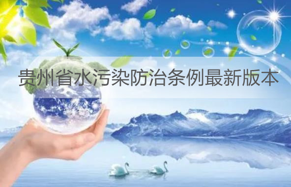 贵州省水污染防治条例最新版本