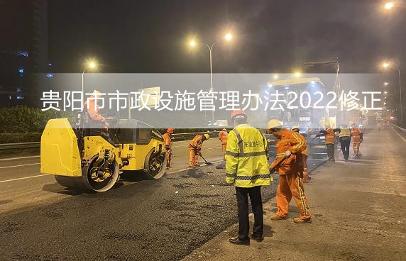 贵阳市市政设施管理办法2022修正