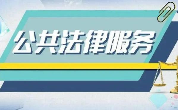 湖北省公共法律服务条例最新【全文】