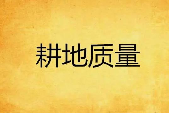 吉林省耕地质量保护条例最新