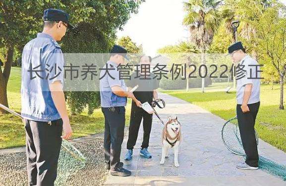 长沙市养犬管理条例2022修正