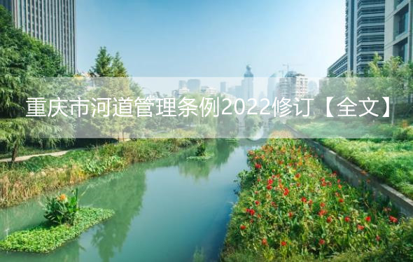 重庆市河道管理条例2022修订【全文】