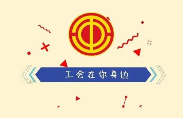 贵州省工会条例2022最新【全文】