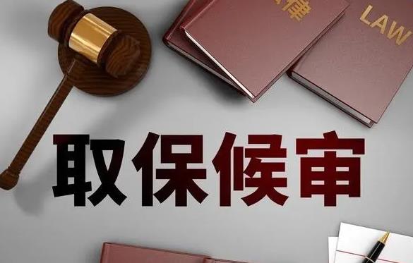 刑事诉讼法第六十七条的内容、主旨及释义