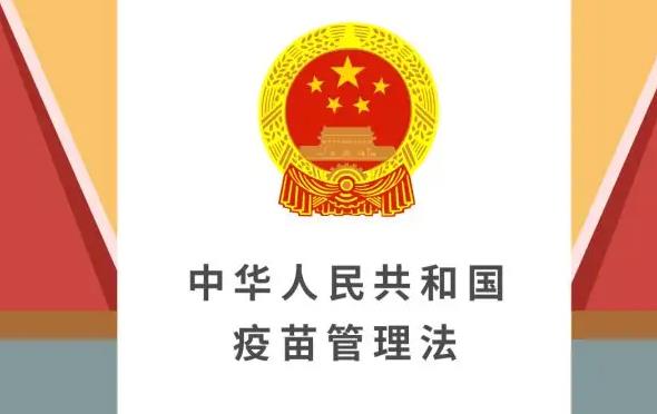 中华人民共和国疫苗管理法最新修订