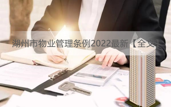 湖州市物业管理条例2022最新【全文】