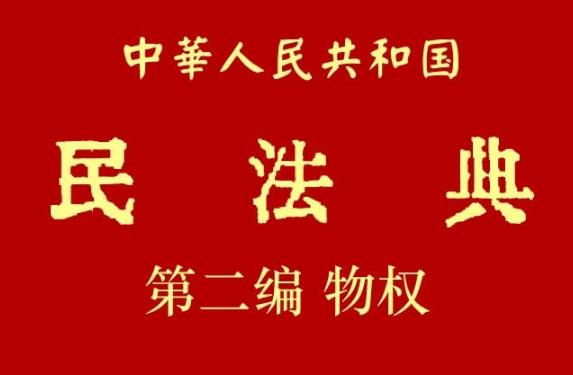 中华人民共和国民法典第二编物权【全文】