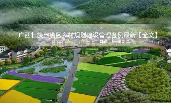 广西壮族自治区乡村规划建设管理条例最新【全文】