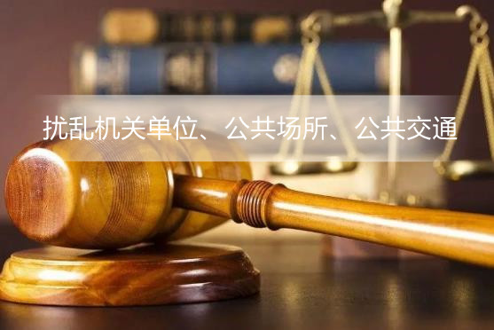 治安管理处罚法第二十三条的内容、主旨及释义