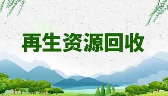 河北省再生资源回收管理规定最新【全文】