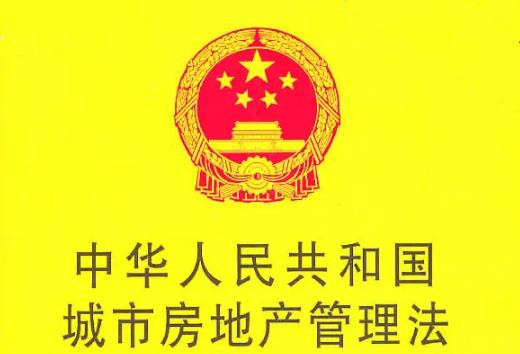 中华人民共和国城市房地产管理法最新修订【全文】