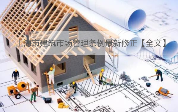 上海市建筑市场管理条例最新修正【全文】