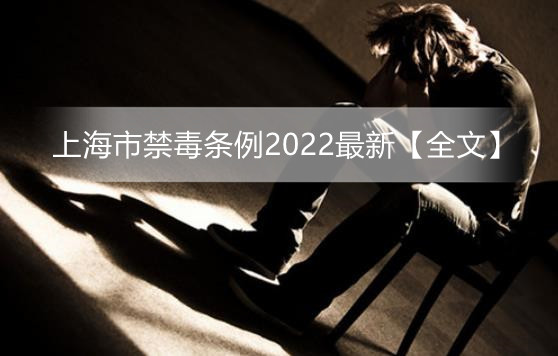 上海市禁毒条例2023最新【全文】