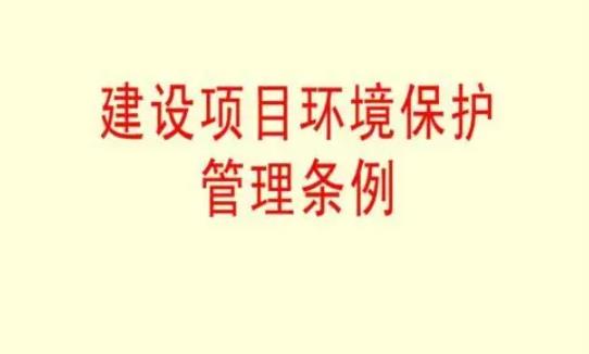 建设项目环境保护管理条例最新2023【全文】