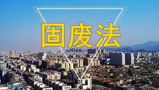 山东省固体废物污染环境防治条例2023最新全文