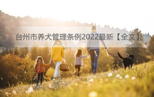 台州市养犬管理条例2022最新【全文】