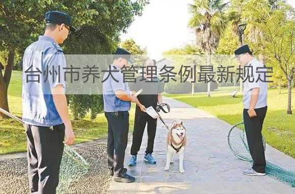 台州市养犬管理条例最新规定2023