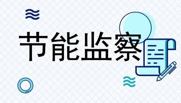 河北省节能监察办法最新修订2023【全文】