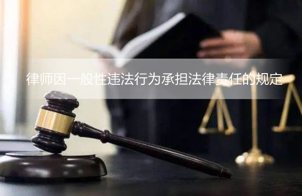 律师法第四十七条的内容、主旨及释义