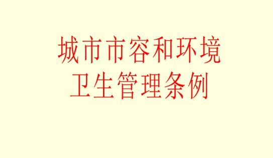 城市市容和环境卫生管理条例最新修订【全文】