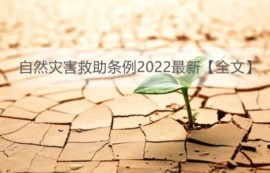 自然灾害救助条例2022最新【全文】