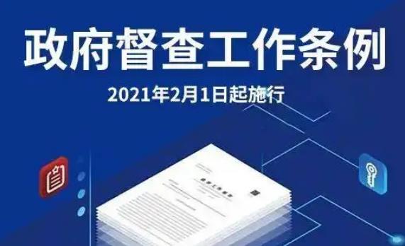 安徽省政府督查工作实施办法最新版【全文】