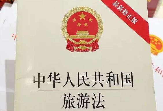 中华人民共和国旅游法最新修订2023【全文】