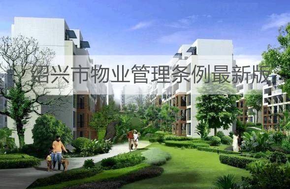 绍兴市物业管理条例2023最新版