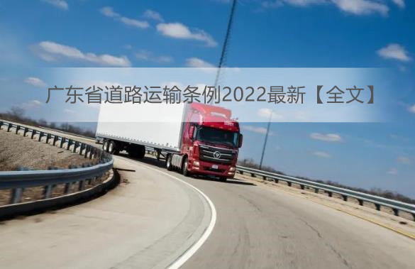 广东省道路运输条例2022最新【全文】