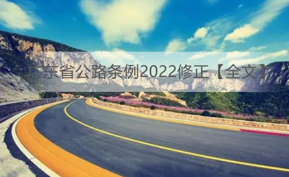 广东省公路条例2023修正【全文】