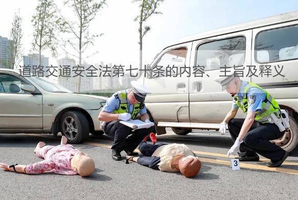 道路交通安全法第七十条的内容、主旨及释义