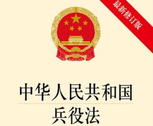 中华人民共和国兵役法最新修订【全文】