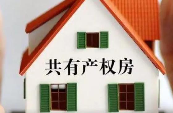 上海市共有产权保障住房管理办法最新修正【全文】