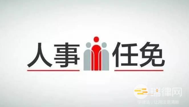 天津市人民代表大会常务委员会人事任免办法2013年修正本最新【全文】