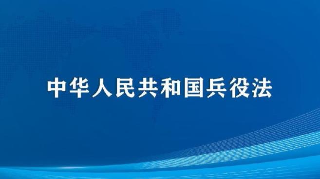 中华人民共和国兵役法2023最新修订版全文