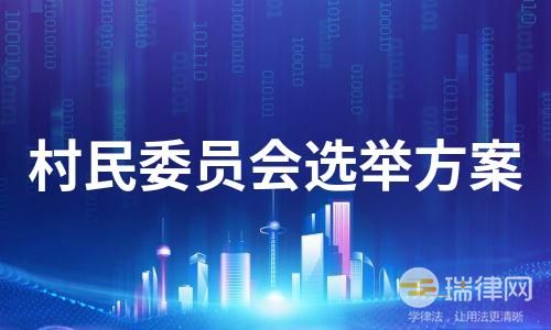 云南省村民委员会选举办法最新修正版【全文】