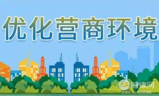 江西省优化营商环境条例最新【全文】