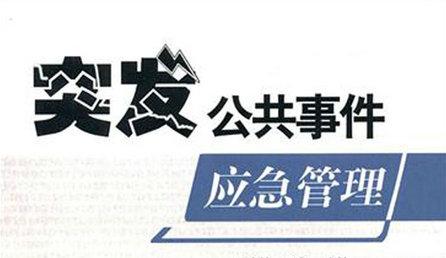 山东省突发事件应急保障条例