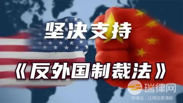 中华人民共和国反外国制裁法