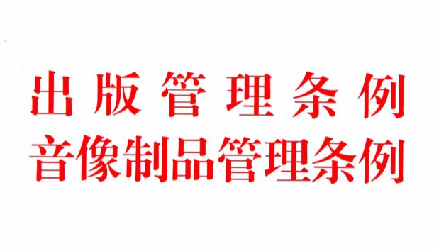 出版管理条例2023修订最新版【全文】