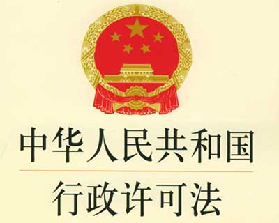 中华人民共和国行政许可法2023修正最新版【全文】