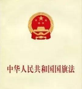 中华人民共和国国旗法修正最新版【全文】