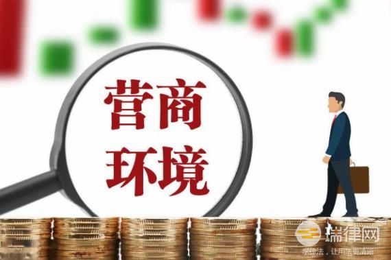 陕西省优化营商环境条例最新修订版【全文】