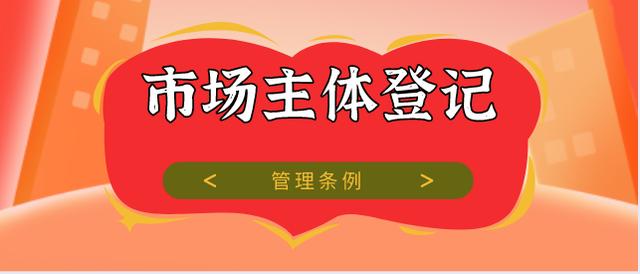 珠海经济特区市场主体登记管理条例2023最新版全文