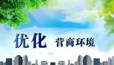 江苏省优化营商环境条例最新【全文】