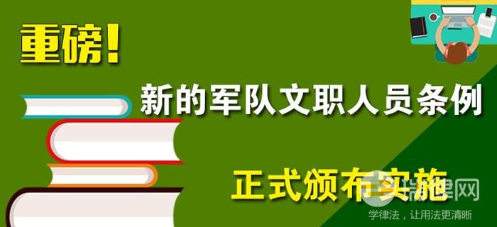 中国人民解放军文职人员条例