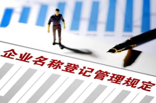 企业名称登记管理规定2023最新【全文】